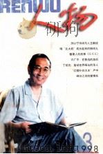 人物  1998  3  总109期（1998.03 PDF版）