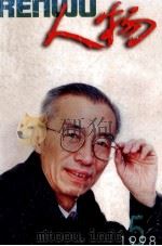 人物  1998  5  总111期（1998.05 PDF版）