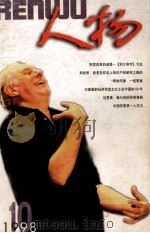 人物  1998  10  总116期（1998.10 PDF版）