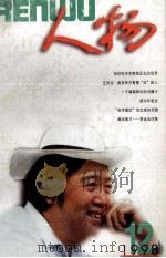 人物  1998  12  总118期（1998.12 PDF版）