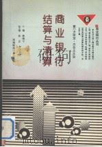 商业银行结算与清算（1994.03 PDF版）