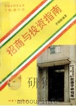 招商与投资指南（1993 PDF版）