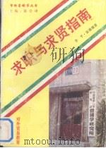 求职与求贤指南（1993 PDF版）