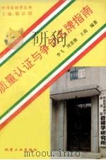 质量认证与争创名牌指南 1993 PDF电子版封面 7502513043 李飞等编著