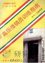 高级推销员训练指南（1993.08 PDF版）