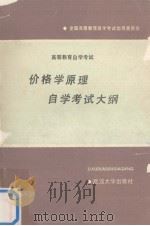 价格学原理自学考试大纲（1988 PDF版）