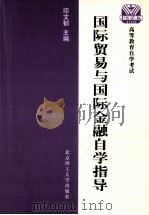 国际贸易与国际金融自学指导 1999 PDF电子版封面 7810456466 印文郁主编