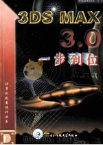 3DS MAX 3.0一步到位 1999 PDF电子版封面 7810652540 李香敏编