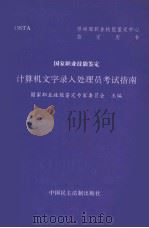 计算机文字录入处理员考试指南（1995 PDF版）