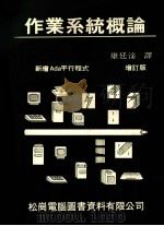 作业系统概论  增订版（1983 PDF版）
