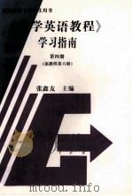 《大学英语教程》学习指南  第4册  原教程第6册（1998 PDF版）