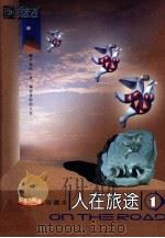 人在旅途  1  新东方英语珍藏版（ PDF版）