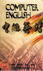 电脑英语（1996 PDF版）