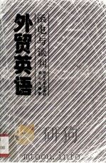 外贸英语  涵电与谈判（1991.04 PDF版）