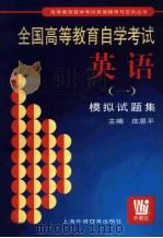 全国高等教育自学考试英语  1  模拟试题集（1999 PDF版）