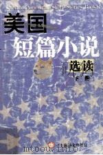 美国短篇小说  下  英文（1982 PDF版）