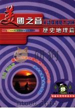 美国之音英语广播听力训练  历史地理篇（ PDF版）