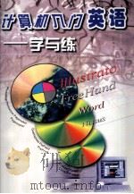 计算机入门英语-学与练（1999 PDF版）