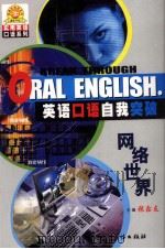 英语·口语  自我突破  网络世界（ PDF版）