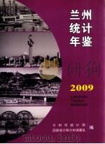 兰州统计年鉴  2009（ PDF版）