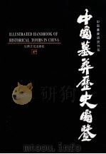 中国墓葬历史图鉴 上 1994 PDF电子版封面 7806080376 叶骁军著