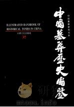 中国墓葬历史图鉴 下 1994 PDF电子版封面 7806080376 叶骁军著