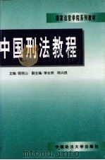 中国刑法教程（1998 PDF版）