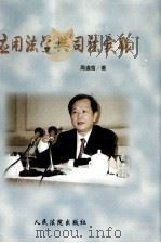 应用法学与司法实践 1998 PDF电子版封面 7800566498 周道鸾著