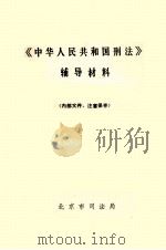 《中华人民共和国刑法》辅导材料 1981 PDF电子版封面 北京市司法局