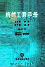 机械工程手册 第8篇 声学 第9篇 光学 试用本 1979 PDF电子版封面 150334616 陕西师范大学应用声学研究所主编