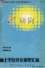 清华大学1985年硕士学位论文摘要汇编   1987  PDF电子版封面  7302000204  清华大学研究生院编 