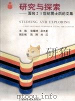 研究与探索 面向21世纪博士后论文集 1997 PDF电子版封面 7532339386 张耀洲,吴天星主编;陈刚,刘红副主编