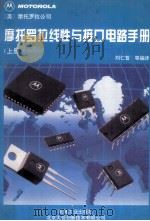 摩托罗拉线性与接口电路手册  上（1994 PDF版）
