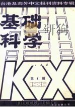基础科学  第4辑（1987 PDF版）