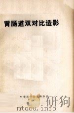 胃肠道双对比造影 专刊 1984 PDF电子版封面 90027784 徐惊伯主编,陈星荣等副主编