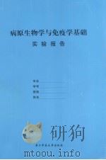 病原生物学与免疫学基础（ PDF版）