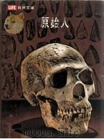 生活自然文库  原始人（1976 PDF版）