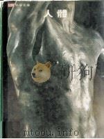 生活自然文库  人体（1977 PDF版）