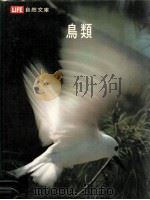 生活自然文库  鸟类（1977 PDF版）