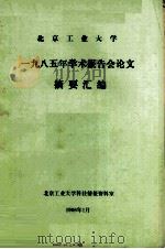 北京工业大学1985年学术报告会论文 摘要汇编 1986 PDF电子版封面 90264499 北京工业大学科技情报资料室编