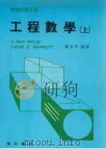 工程数学  上  新修订第5版（1987 PDF版）