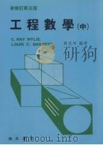 工程数学  中  新修订第5版（1989 PDF版）