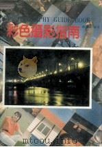 彩色摄影指南  摄影丛书  2（1986 PDF版）