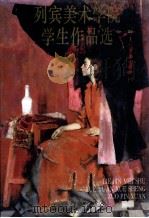 列宾美术学院学生学生作品选（ PDF版）