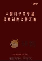 中国科学院学部规章制度文件汇编  2004（ PDF版）