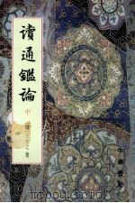 读通鉴论  中（ PDF版）