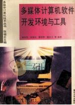 多媒体计算机软件开发环境与工具 1995 PDF电子版封面 7305027898 潘金贵,袁春风等编著