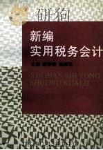 新编实用税务会计 1996 PDF电子版封面 7801181484 安学锋,杨燕华主编