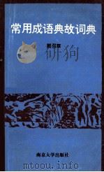 常用成语典故词典（1995 PDF版）