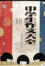 中学生作文大全（1988.11 PDF版）